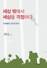 세상 밖에서 세상을 걱정하다 표지 이미지