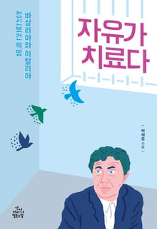 자유가 치료다