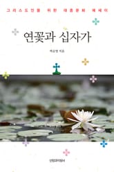 연꽃과 십자가 표지 이미지