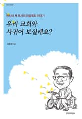 우리 교회와 사귀어 보실래요? 표지 이미지
