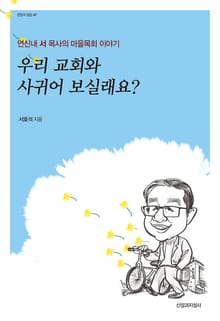 우리 교회와 사귀어 보실래요?