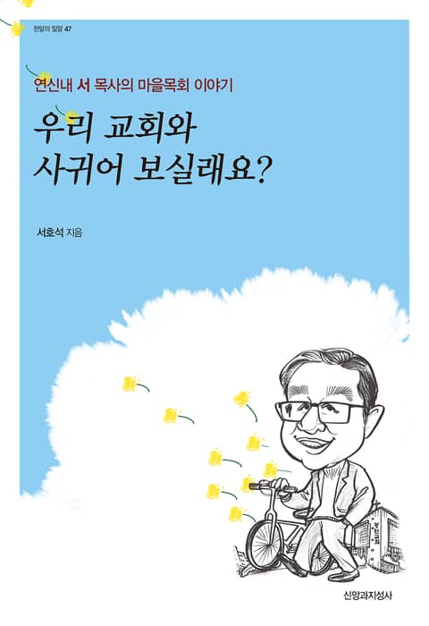 우리 교회와 사귀어 보실래요? 표지 이미지