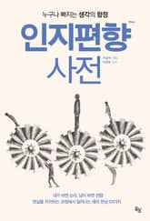 개정판 | 인지편향 사전 표지 이미지