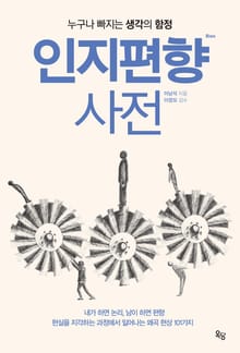 개정판 | 인지편향 사전