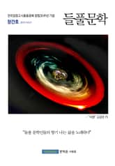 들풀문학 창간호 표지 이미지