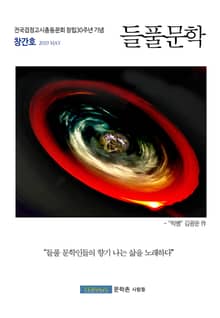 들풀문학 창간호