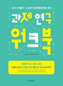 개정판 | 과제 연구 워크북