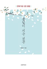 꽃잎이 지는 것은 표지 이미지