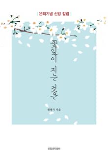 꽃잎이 지는 것은