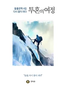 다시 꽃이 피다 투혼의 여정