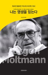 나는 영생을 믿는다 표지 이미지