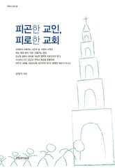 피곤한 교인, 피로한 교회 표지 이미지