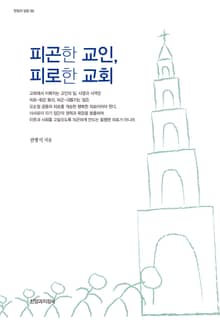 피곤한 교인, 피로한 교회
