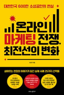 온라인 마케팅 전쟁, 최전선의 변화