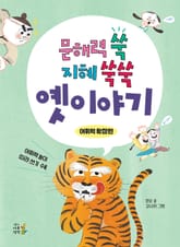 문해력 쑥 지혜 쑥쑥 옛이야기 : 어휘력 확장편 표지 이미지