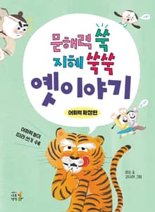 문해력 쑥 지혜 쑥쑥 옛이야기 : 어휘력 확장편