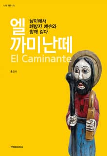 엘 까미난떼