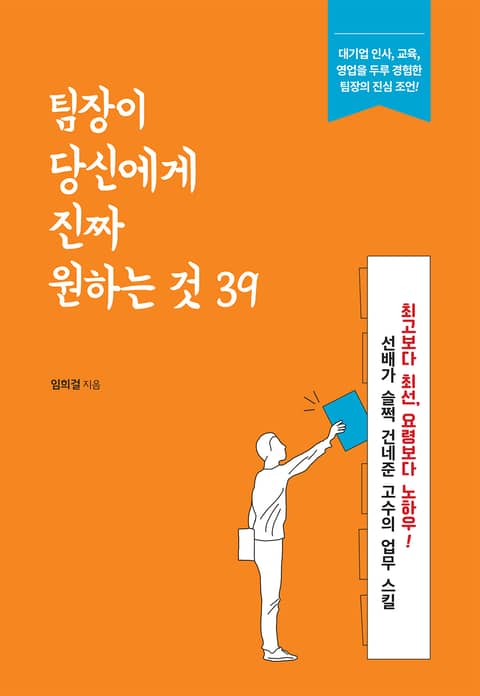 팀장이 당신에게 진짜 원하는 것 39 표지 이미지