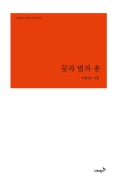 꽃과 별과 총 표지 이미지