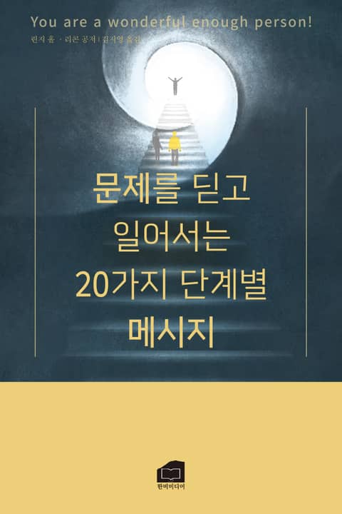 문제를 딛고 일어서는 20가지 단계별 메시지 표지 이미지