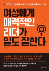 여성에게 매력적인 리더가 일도 잘한다 표지 이미지