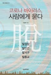 코로나 바이러스, 사람에게 묻다 표지 이미지