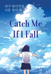 내가 떨어지면 나를 잡아 줘 표지 이미지