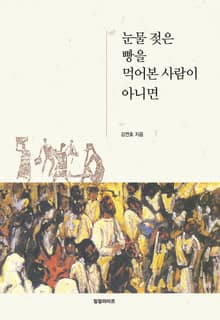 눈물 젖은 빵을 먹어본 사람이 아니면