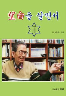 망백을 살면서
