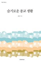 슬기로운 종교 생활 표지 이미지