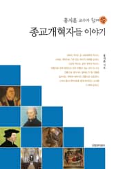 (홍지훈 교수가 쉽게 쓴) 종교개혁자들 이야기 표지 이미지