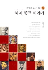 김영선 교수가 쉽게 쓴 세계 종교 이야기 표지 이미지