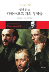 쉽게 읽는 카라마조프 가의 형제들 표지 이미지