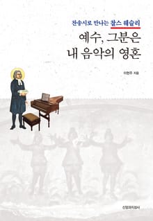예수, 그분은 내 음악의 영혼