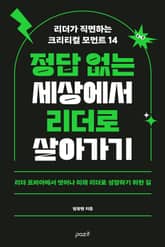 정답 없는 세상에서 리더로 살아가기 표지 이미지