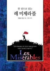 개정판 | 한 권으로 읽는 레 미제라블 표지 이미지