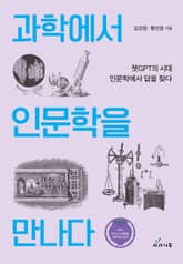 과학에서 인문학을 만나다 표지 이미지