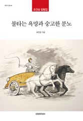 불타는 욕망과 숭고한 분노 표지 이미지