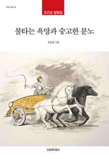 불타는 욕망과 숭고한 분노