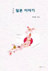 소소한 일본 이야기 표지 이미지