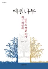 에셀나무 표지 이미지