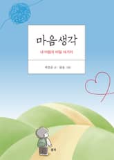 마음생각 표지 이미지