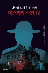 명탐정 브라운 신부의 미스터리 사건 12 표지 이미지