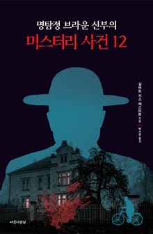 명탐정 브라운 신부의 미스터리 사건 12