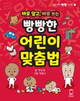 바로 알고, 바로 쓰는 빵빵한 어린이 맞춤법 표지 이미지