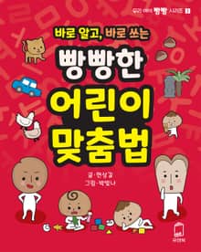 바로 알고, 바로 쓰는 빵빵한 어린이 맞춤법
