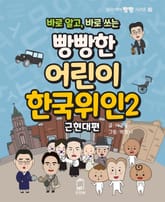 바로 알고, 바로 쓰는 빵빵한 어린이 한국위인 2 표지 이미지