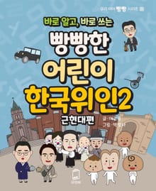 바로 알고, 바로 쓰는 빵빵한 어린이 한국위인 2