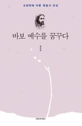 바보 예수를 꿈꾸다 표지 이미지