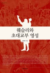 웨슬리와 초대교부 영성 표지 이미지